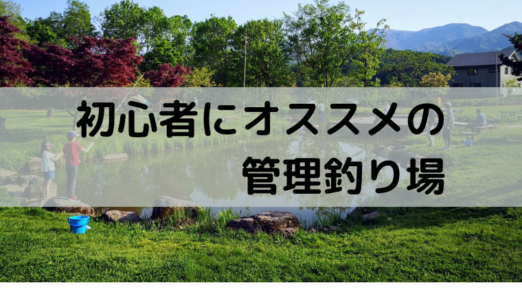 関東の餌釣りができるおすすめ管理釣り場5選 東京住み初心者必見 代から始めるアウトドア